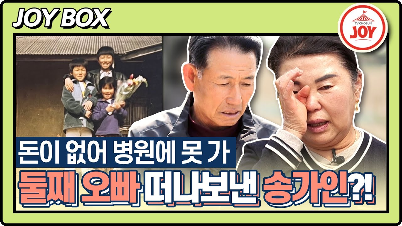 [#스타다큐마이웨이] 밝은 웃음 뒤 숨겨져 있던 말 못 할 아픔.. 송가인 둘째 오빠를 떠나보내야만 했던 사연 #TV조선조이 (TV CHOSUN 230416 방송)