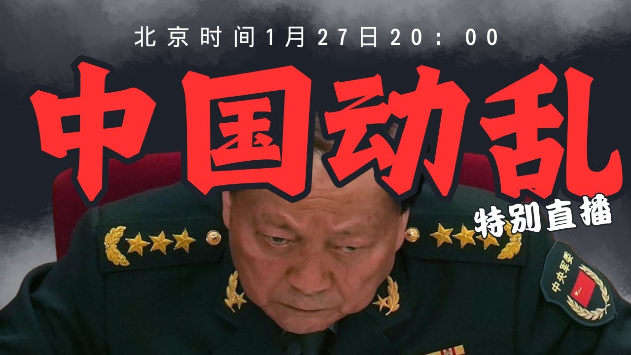 特别直播：中国开始动乱！