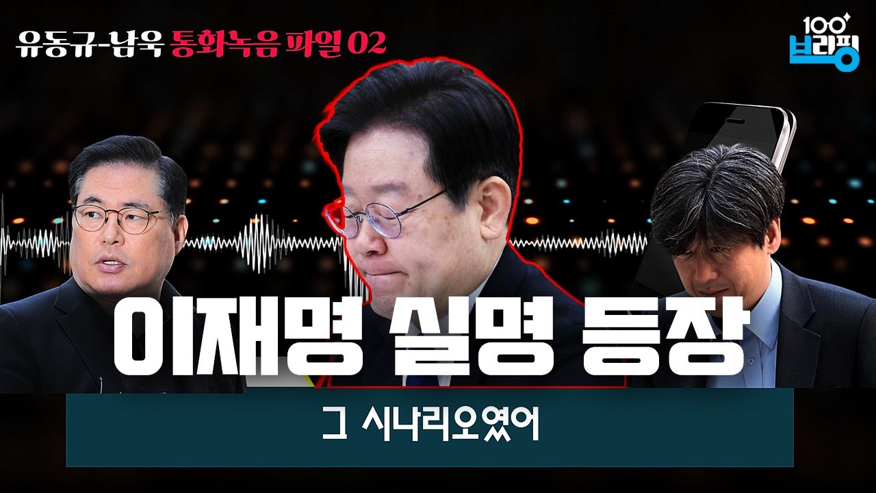 [단독] '이재명 실명 등장' 유동규 - 남욱 대장동 녹음파일 02