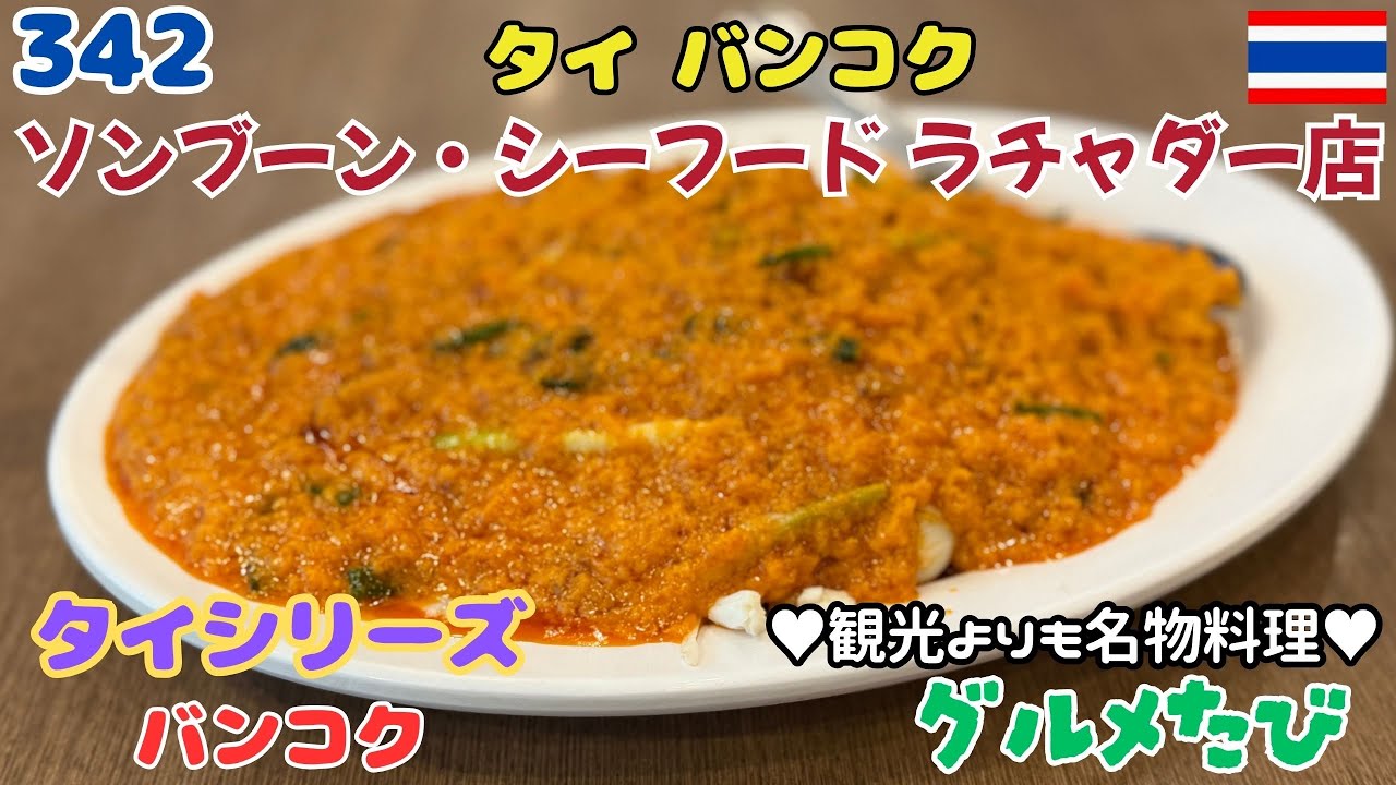342 タイバンコク プーパッポンカレー（ソンブーン ラチャダー店さん）