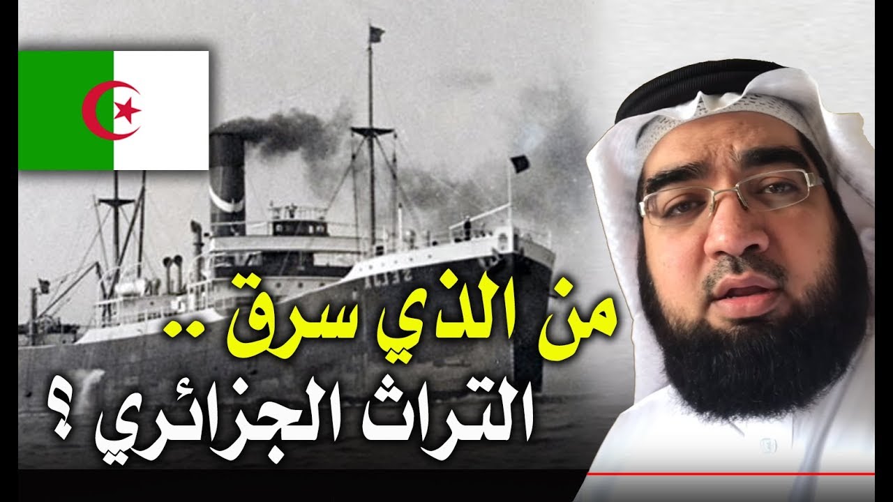 😱 معلومات مخيفة عن مصادرة الاستعمار الفرنسي للتراث الجزائري!! #الجزائر #17 🇩🇿