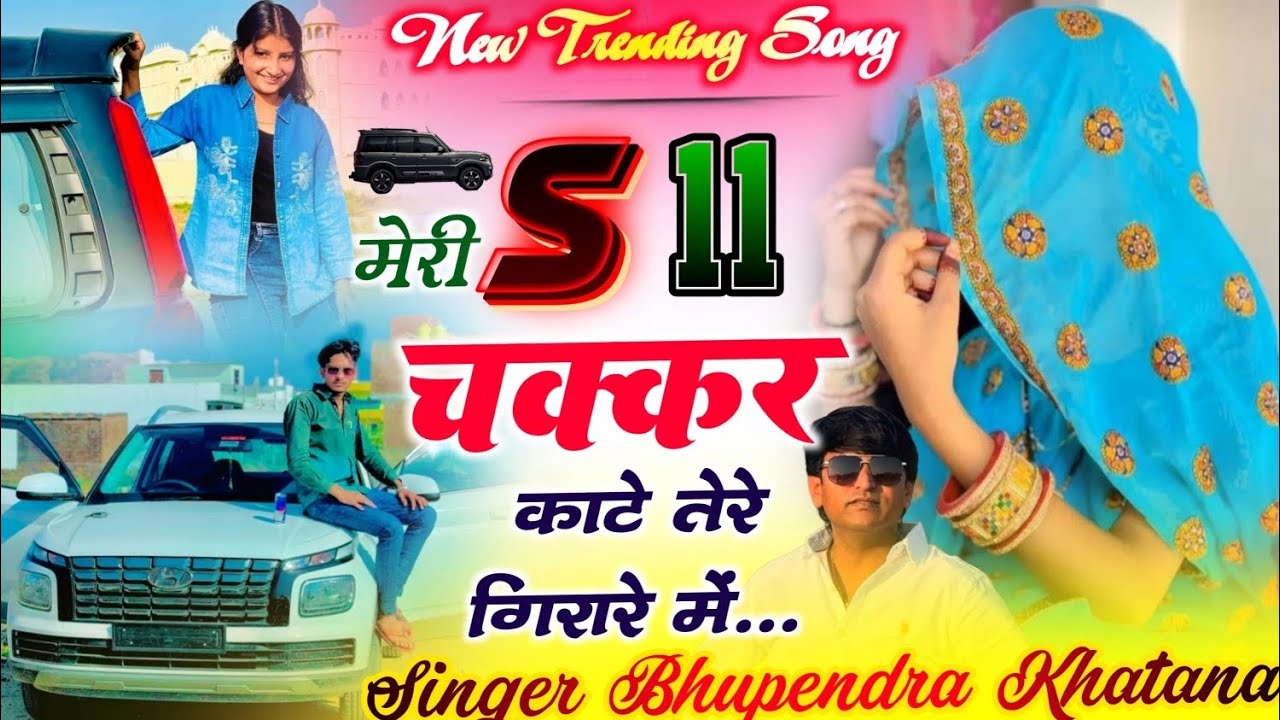 Bhupendra Khatana - मेरी S11 चक्कर काटे तेरे गरारे में / Mere Jan Fly Kiss De De / New Trending Song