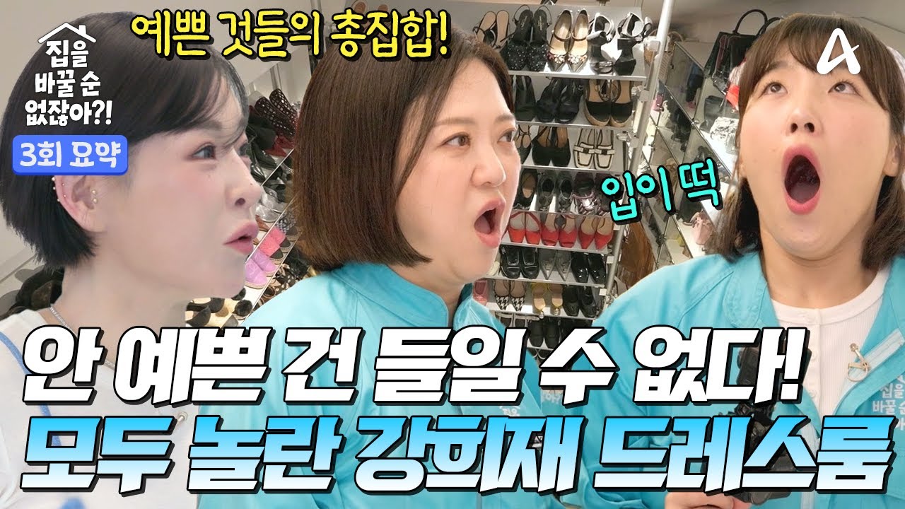 [3회 요약본] 연 매출 100억 쇼핑몰 CEO 강희재 한남동 럭셔리 하우스! 백화점 같은 드레스룸까지 모두 공개합니다 | 집을 바꿀 순 없잖아?! 3 회