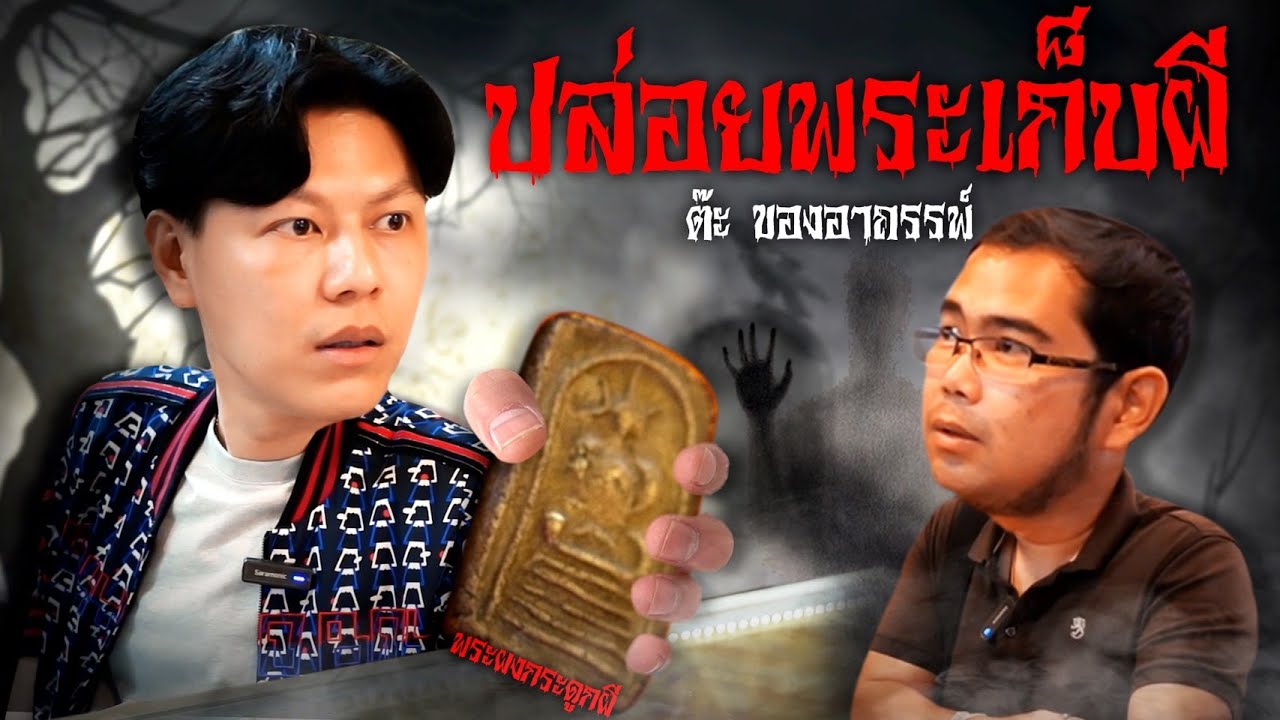 ปล่อยพระเก็บผี ต๊ะ ของอาถรรพ์  (ตามหาพระแท้ EP:172)