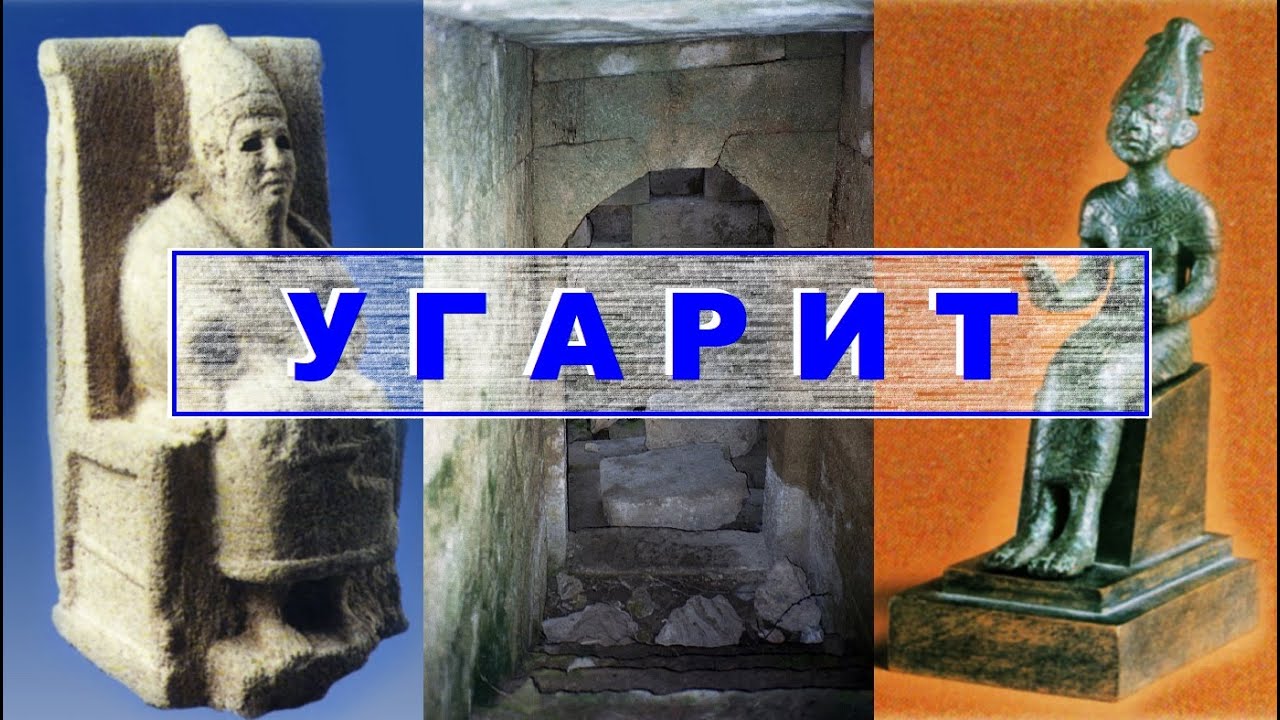 Угарит. История древней письменности.
