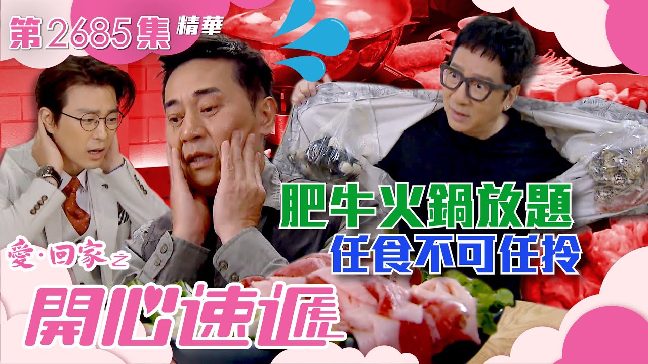愛回家之開心速遞｜肥牛火鍋放題 任食不可任拎(繁／簡字幕)｜歐瑞偉｜單立文｜第2685集劇集精華｜TVB港劇精華 #愛回家 #愛回家之開心速遞 #搞笑