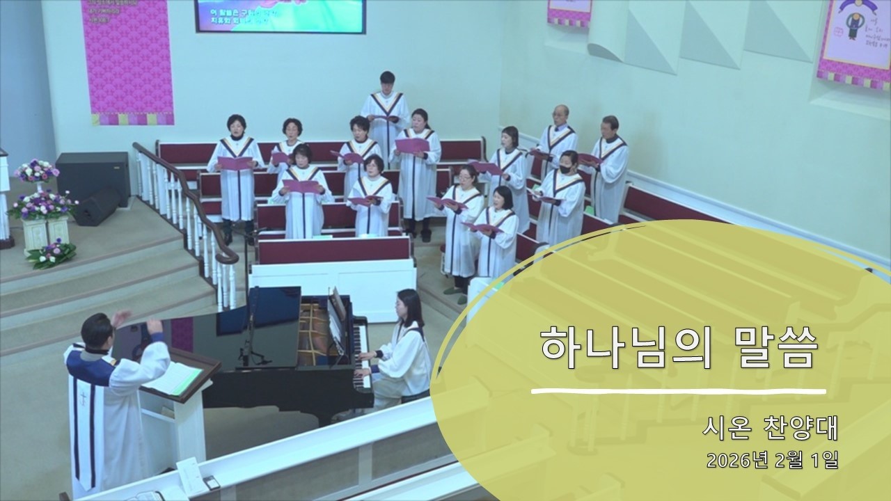 하나님의 말씀(시온 찬양대)