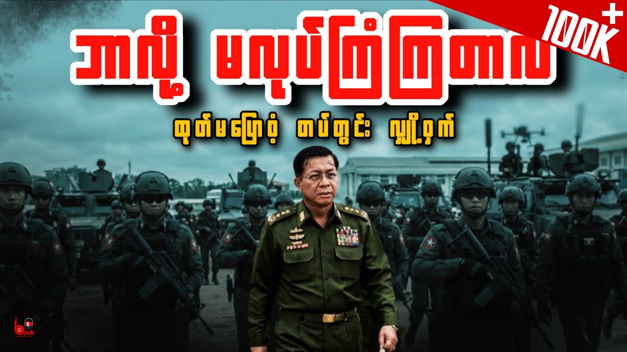 သစ္စာဖောက်မှုအတွက် ပြန်ပေးရမယ့်တန်ဖိုး - ဘာလို့ စစ်တပ်ထဲမှာ လုပ်ကြံမှုတွေ မရှိတာလဲ | TBR COMMENTARY
