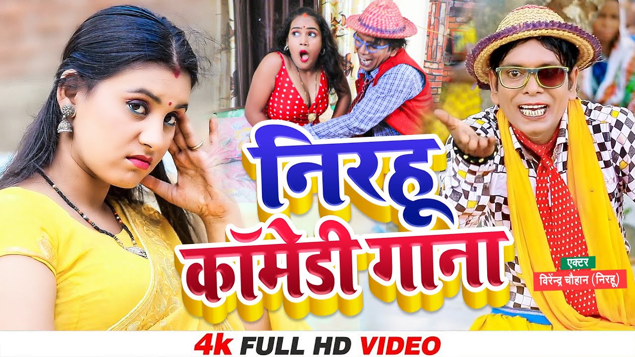 #Video - निरहू का कॉमेडी गाना - Super Hit - #Nirahu Ka Comedy Gana