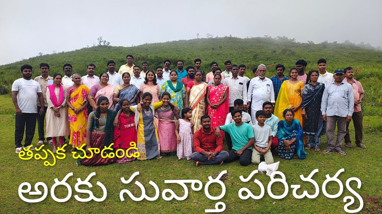 అరకు సువార్త పరిచర్య తప్పక చూడండి #vijay kumar Anthati 