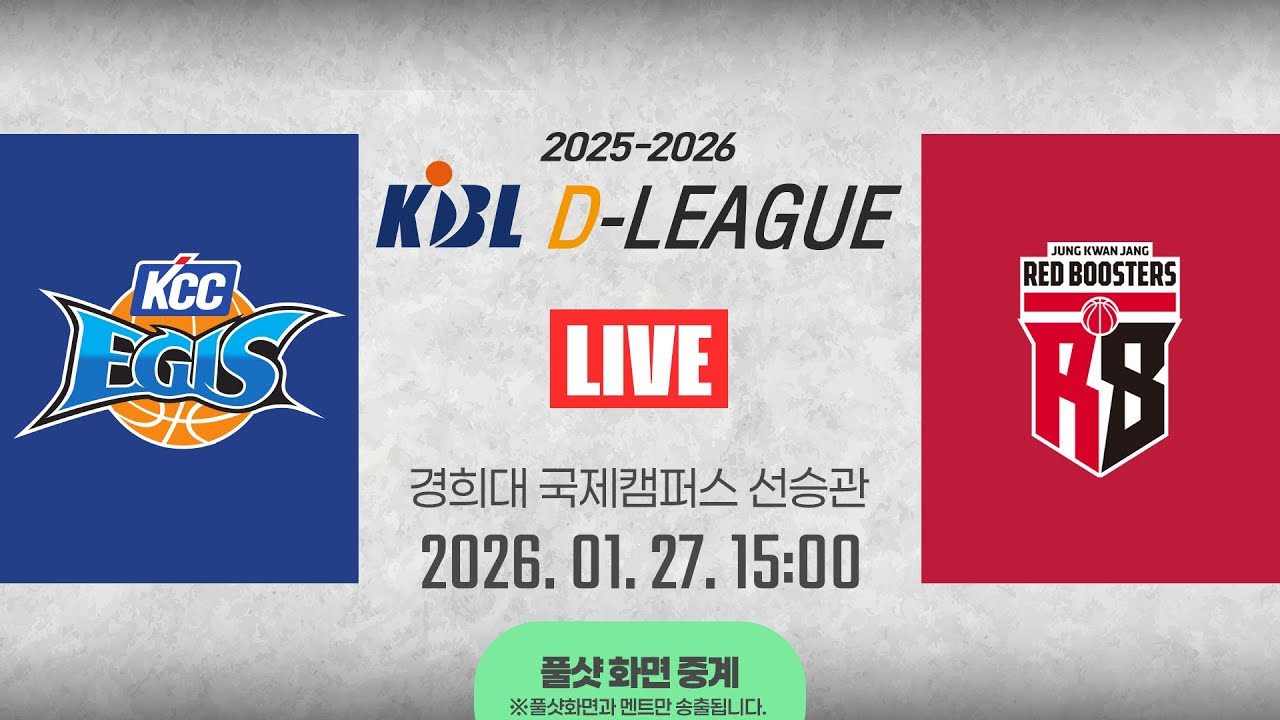 [풀샷 중계] [2025-2026 KBL D리그🏀] KCC vs 정관장ㅣ26.01.27(화)ㅣ경희대학교 국제캠퍼스 선승관