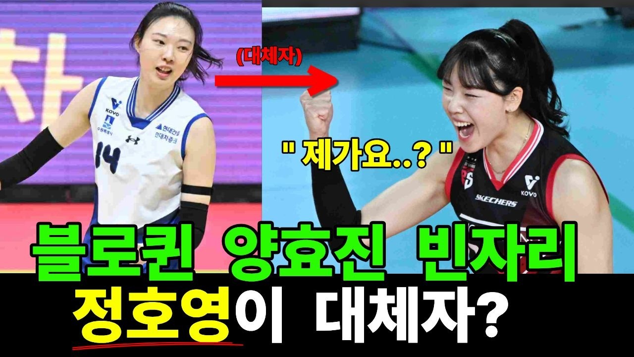 양효진 은퇴 후폭풍… 현대건설, 정호영 FA 영입전 뛰어드나? (2026년 03월 11일)