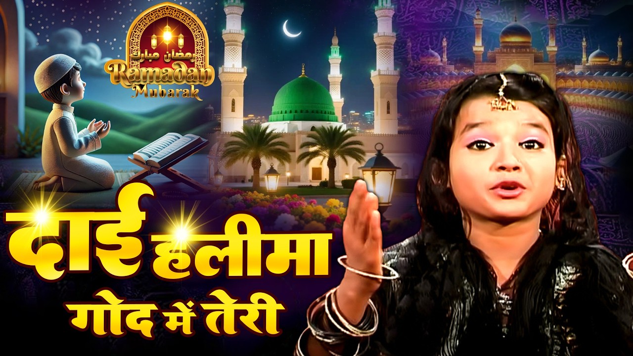 Dai Haleema God Mein Teri {  Neha Naaz  } New Qawwali Song ~ Ramzan Sharif  2026