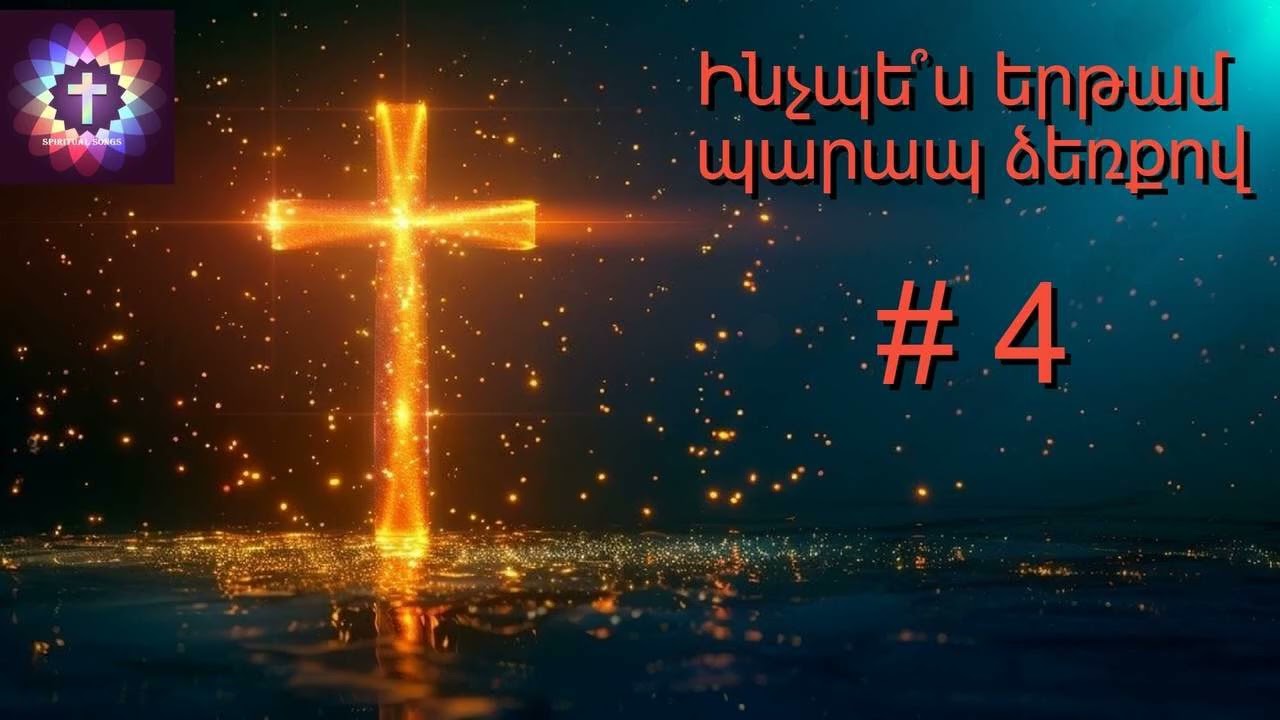 Ինչպե՞ս երթամ պարապ ձեռքով / Inchpes yertam parap dzerqov   Հոգևոր երգարան  # 4 SPIRITUAL