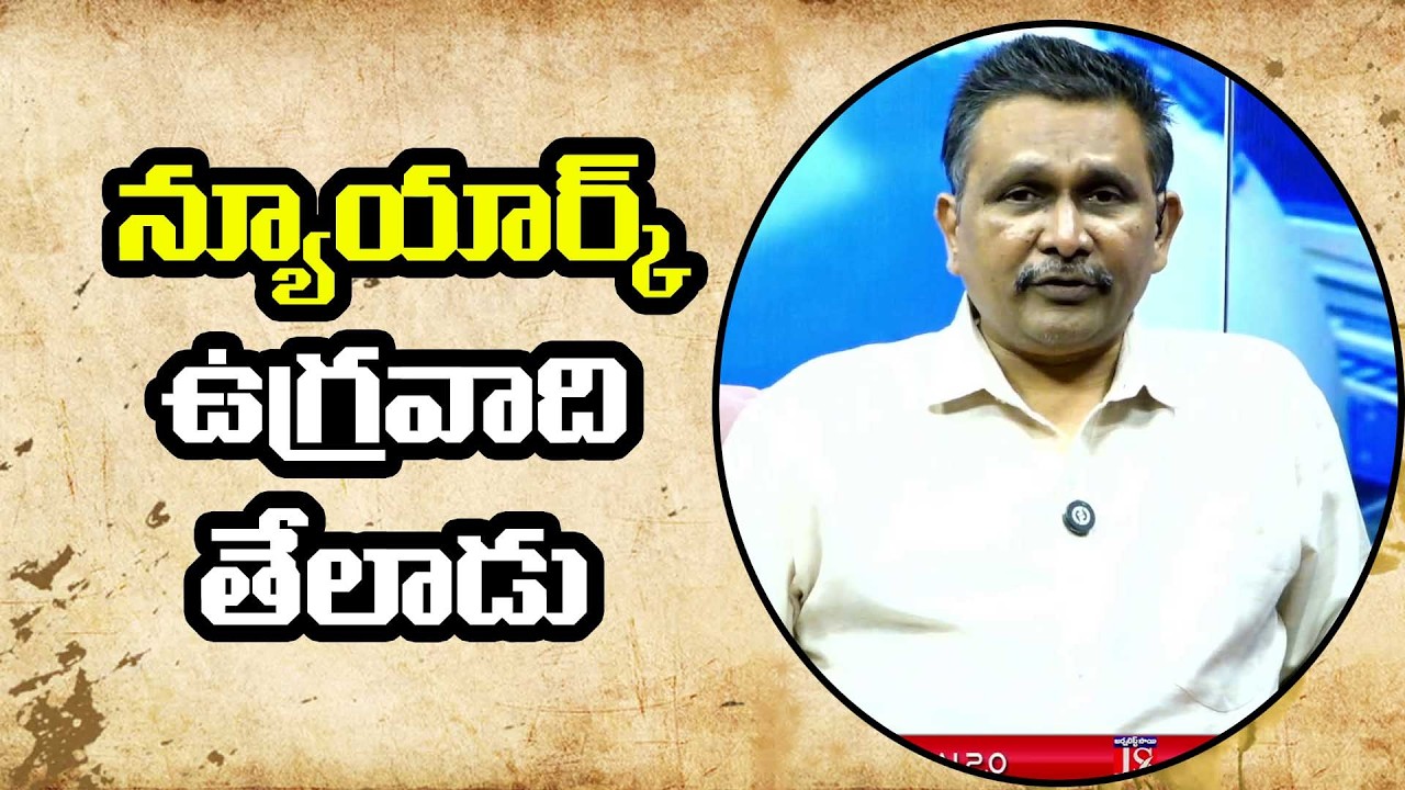 USA Caught on them || న్యూయార్క్ ఉగ్రవాది తేలాడు