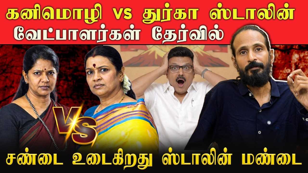 கனிமொழி vs துர்கா ஸ்டாலின் 🔥 வேட்பாளர் தேர்வில் வெடித்த மோதல் | IDAM VALAM
