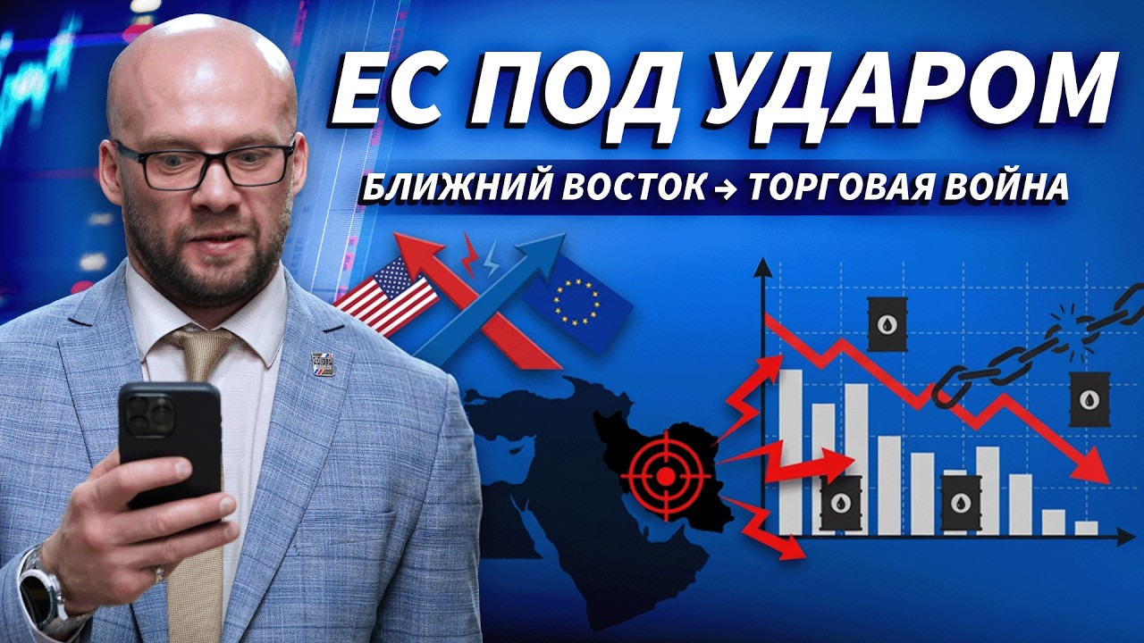 Торговая война США–ЕС? Почему конфликт на Ближнем Востоке бьёт по рынкам | ДЕНЬГИ НА БИРЖЕ
