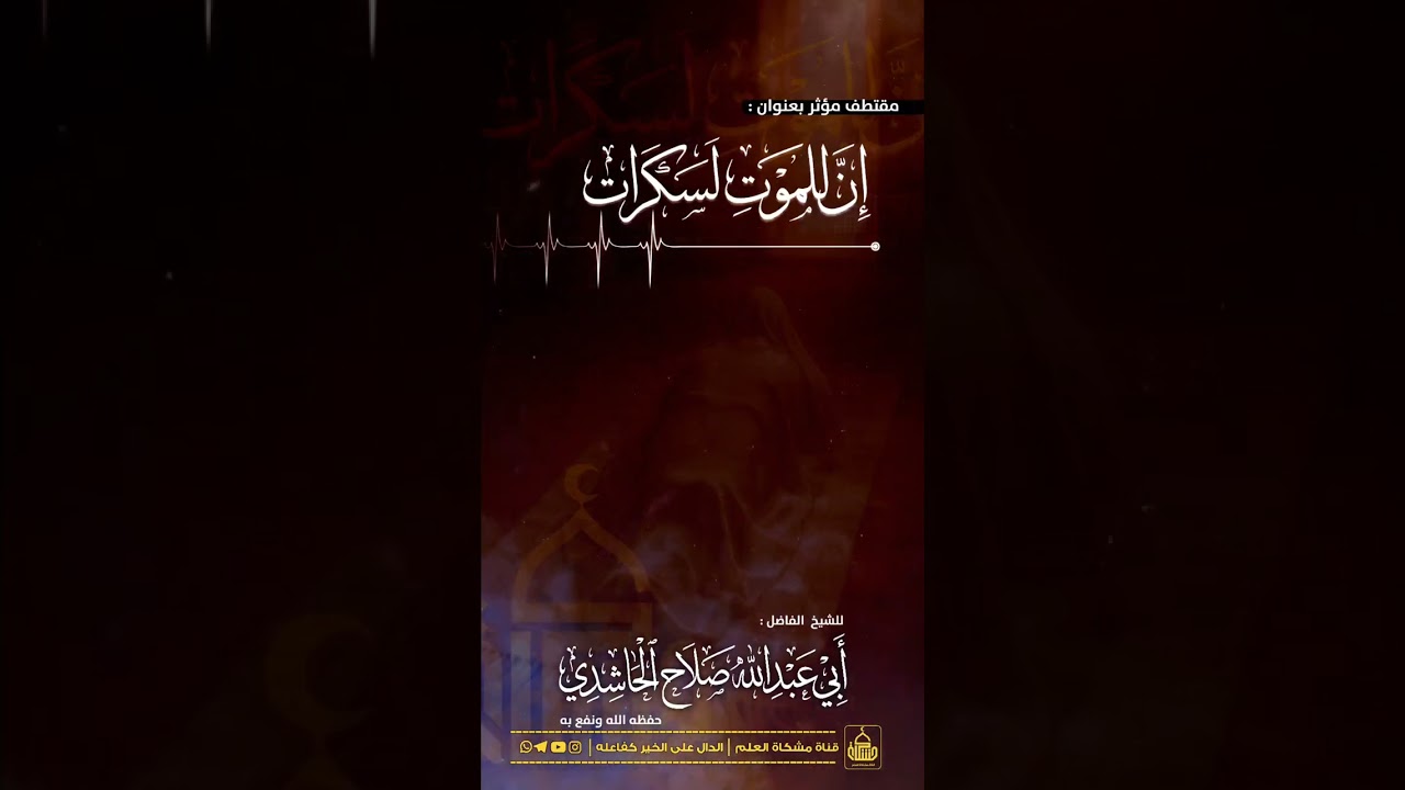موعظة بليغة تقشعر لها الأبدان.