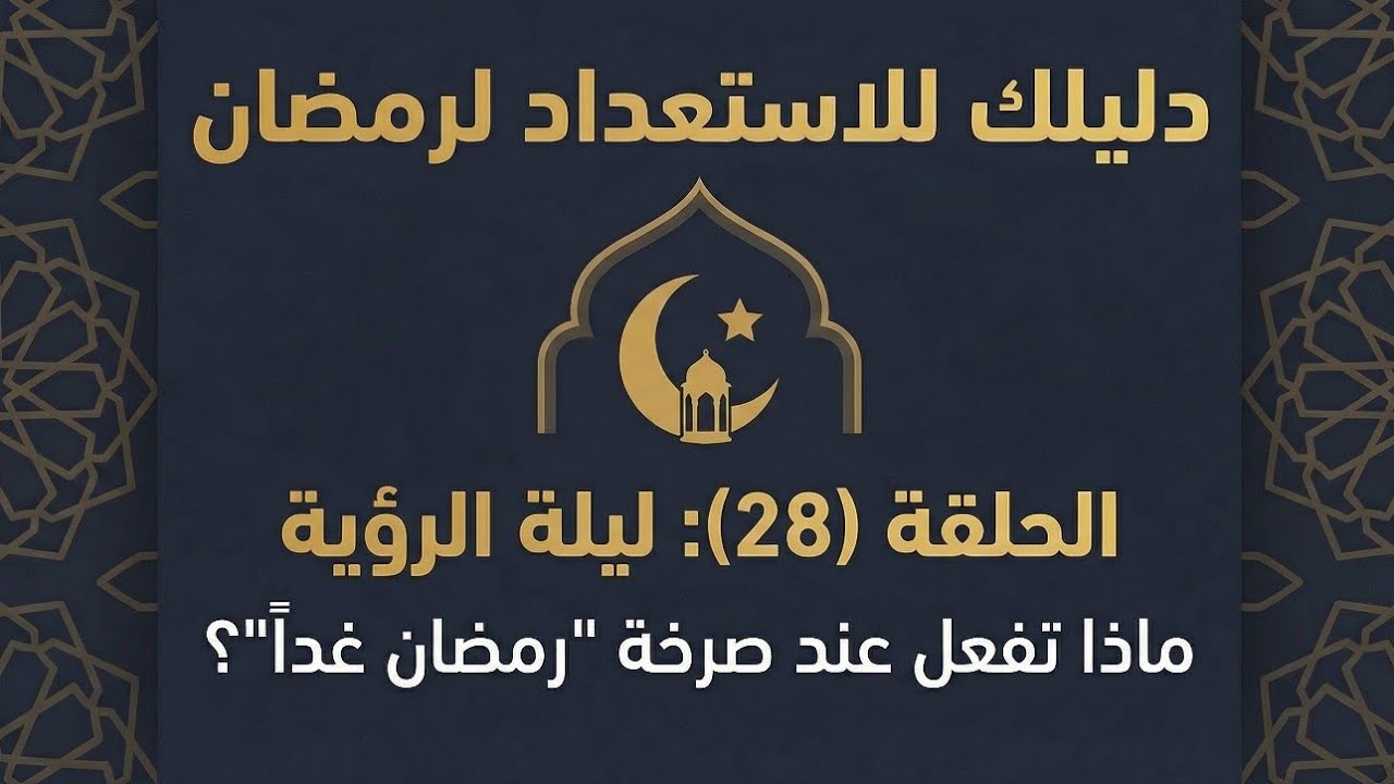 الحلقة (28) : ليلة الرؤية ماذا تفعل عند صرخة 