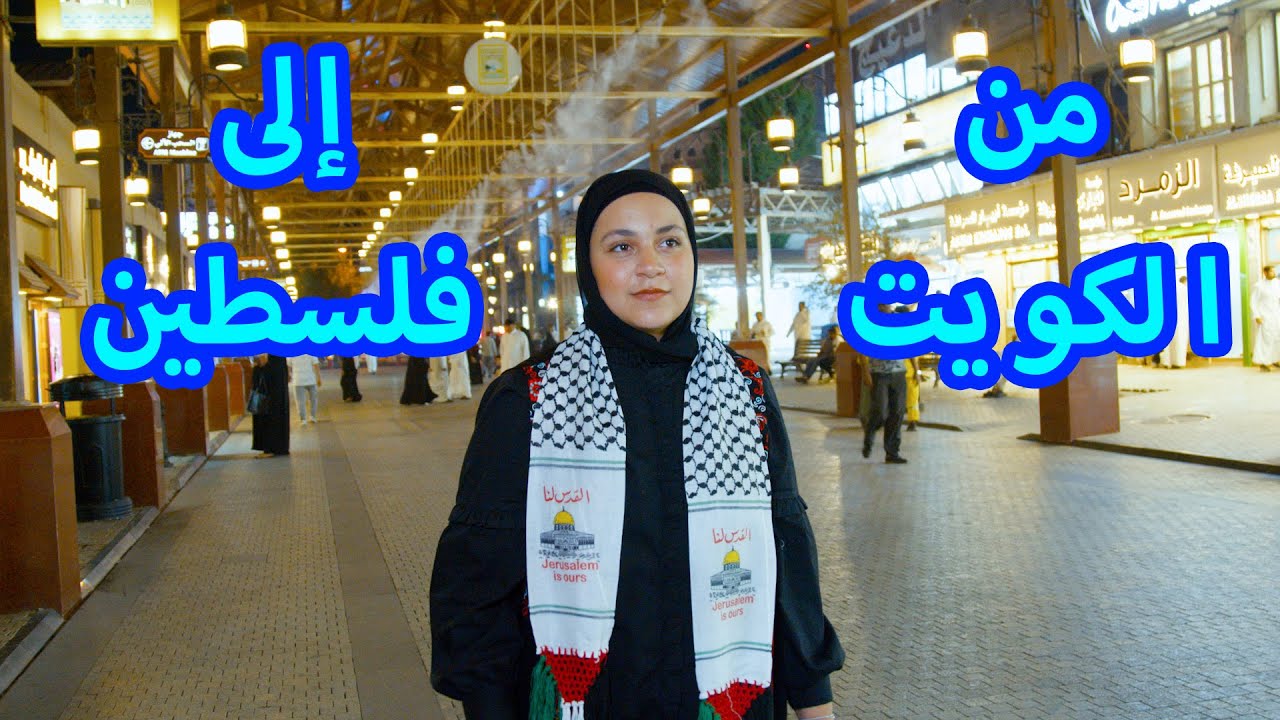 من قلب الكويت جنى تنقل التحايا وتقدم الهدايا