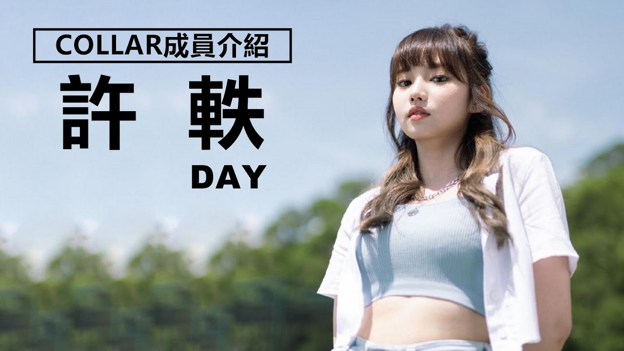 【COLLAR成員介紹】Day許軼的出道經歷 | 觀星者N
