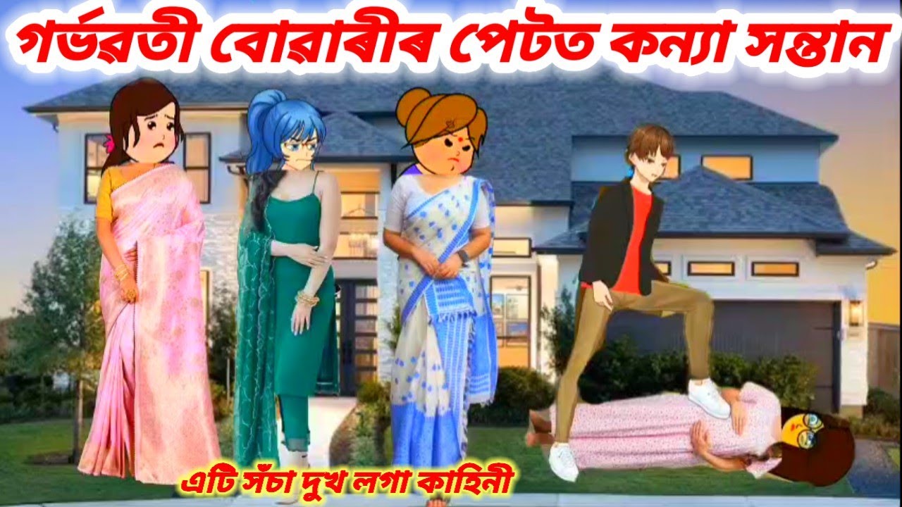 🌺😭গৰ্ভৱতী বোৱাৰীৰ পেটত কন্যা সন্তান🌺𝐀𝐬𝐬𝐚𝐦𝐞𝐬𝐞 𝐜𝐚𝐫𝐭𝐨𝐨𝐧/𝐚𝐬𝐬𝐚𝐦𝐞𝐬𝐞 𝐬𝐭𝐨𝐫𝐲/𝐚𝐬𝐬𝐚𝐦𝐞𝐬𝐞 𝐬𝐡𝐨𝐫𝐭 𝐟𝐢𝐥𝐦