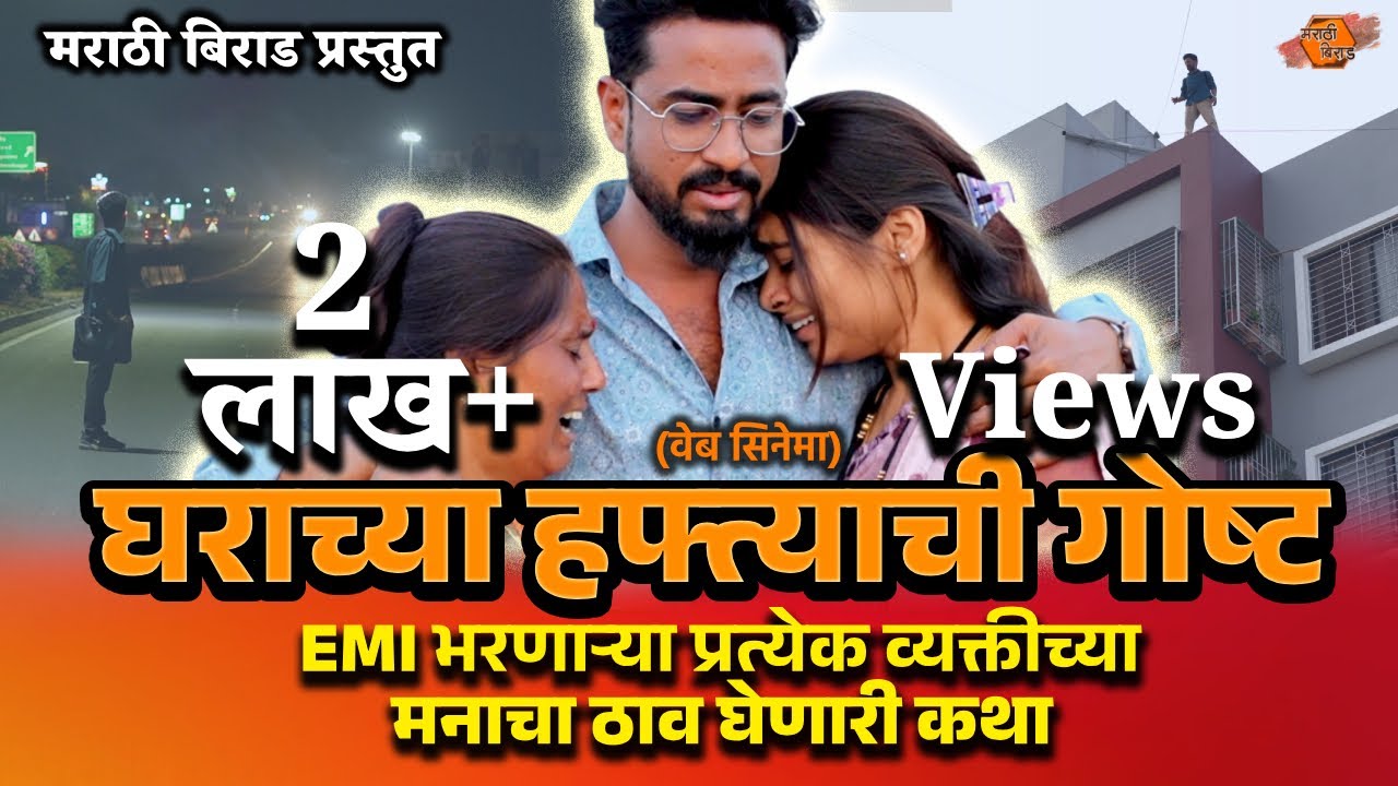 घराच्या हफ्त्याची गोष्ट | मराठी वेब सिनेमा । Web Cinema | EMI भरणाऱ्या प्रत्येक व्यक्तीची कथा |