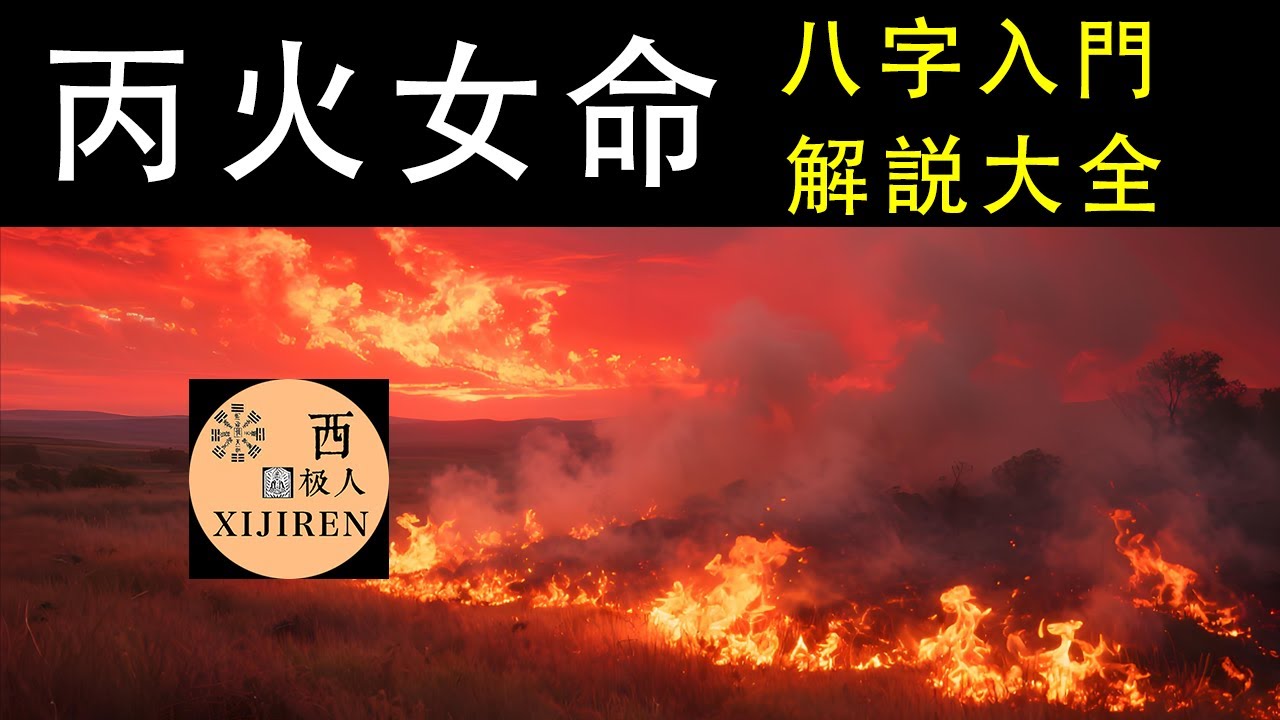 【探秘十天干丙火日主女命】从性格到爱情、事业，解读她们的专属人生密码。