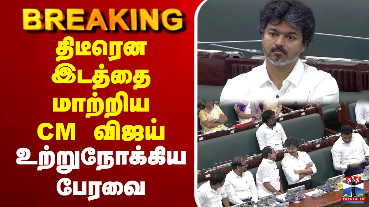 🔴LIVE: CM Vijay | TN Assembly | திடீரென இடத்தை மாற்றிய CM விஜய் | உற்றுநோக்கிய பேரவை