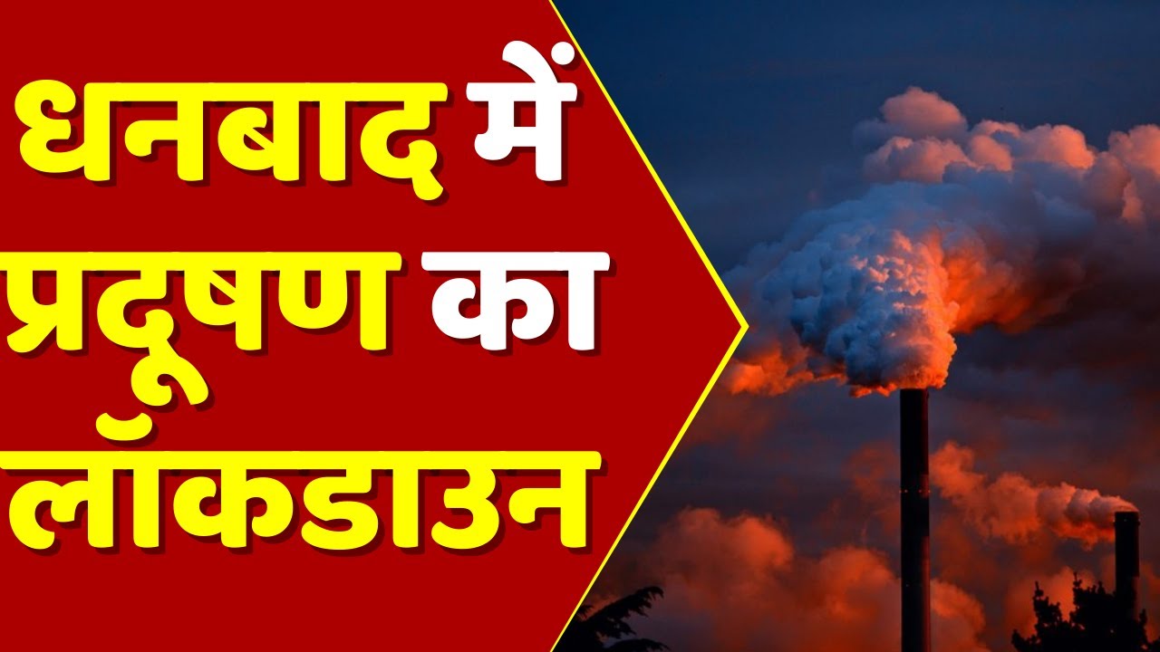 धनबाद में प्रदूषण का लॉकडाउन | Jharkhand News |  Jharkhand Pollution | dhanbad pollution