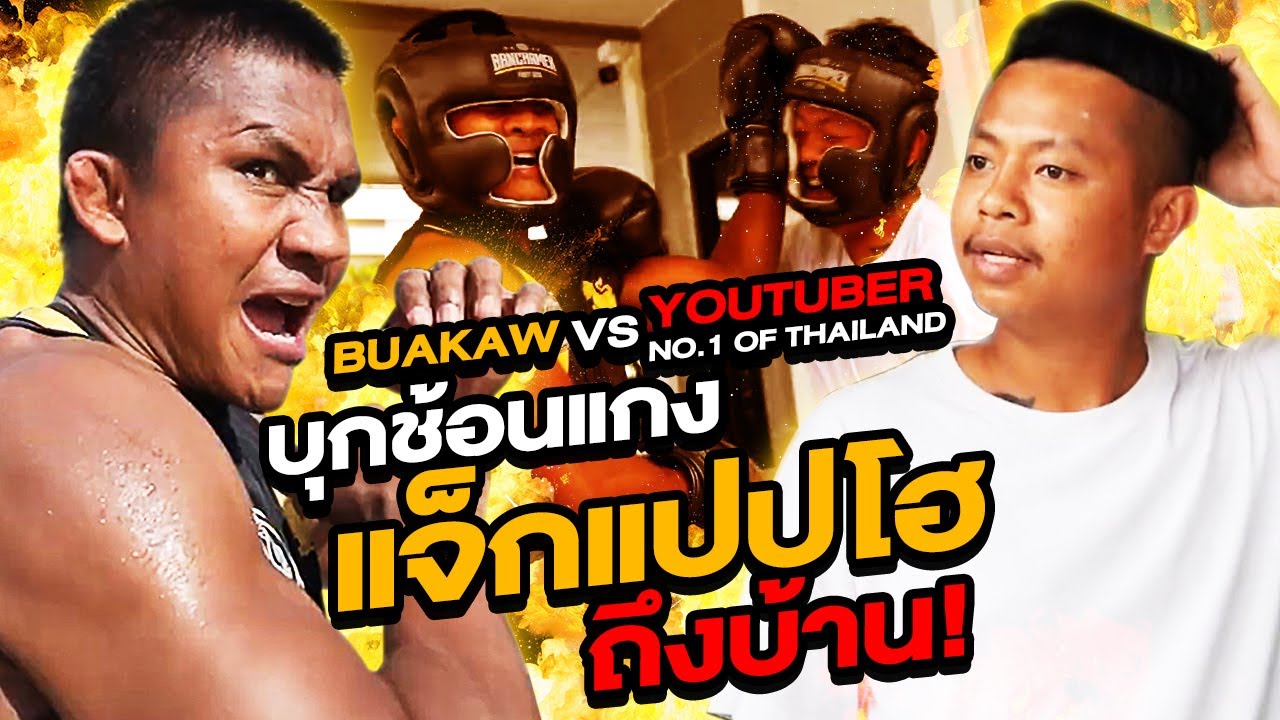 บุกช้อนแกง! แจ็กแปปโฮ...ผมทำเพื่อทุกคนแล้วครับ! (Eng Sub) EP.19 | Buakaw Banchamek