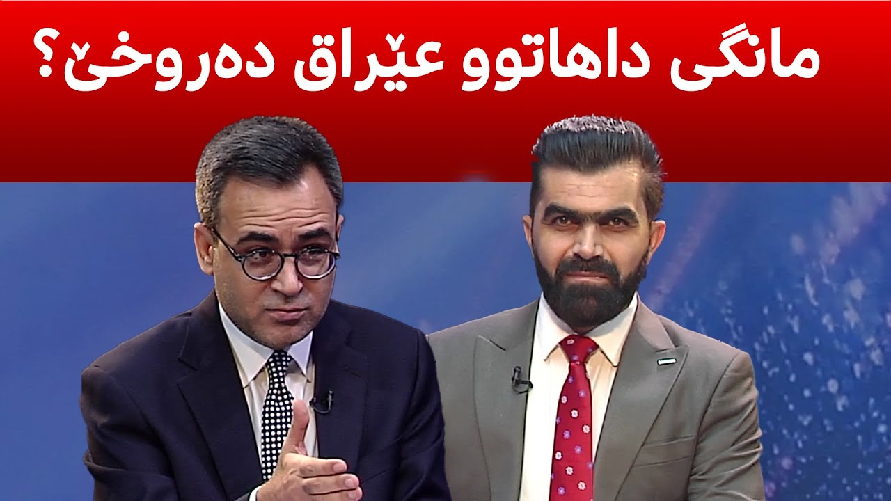 چی به‌رێوه‌یه‌، عێراق ده‌.روخێ‌، كورد چی ده‌ستده‌كه‌وێ‌، ئیسرائیل و ئێران شه‌.ڕ ده‌كه‌نه‌وه‌؟