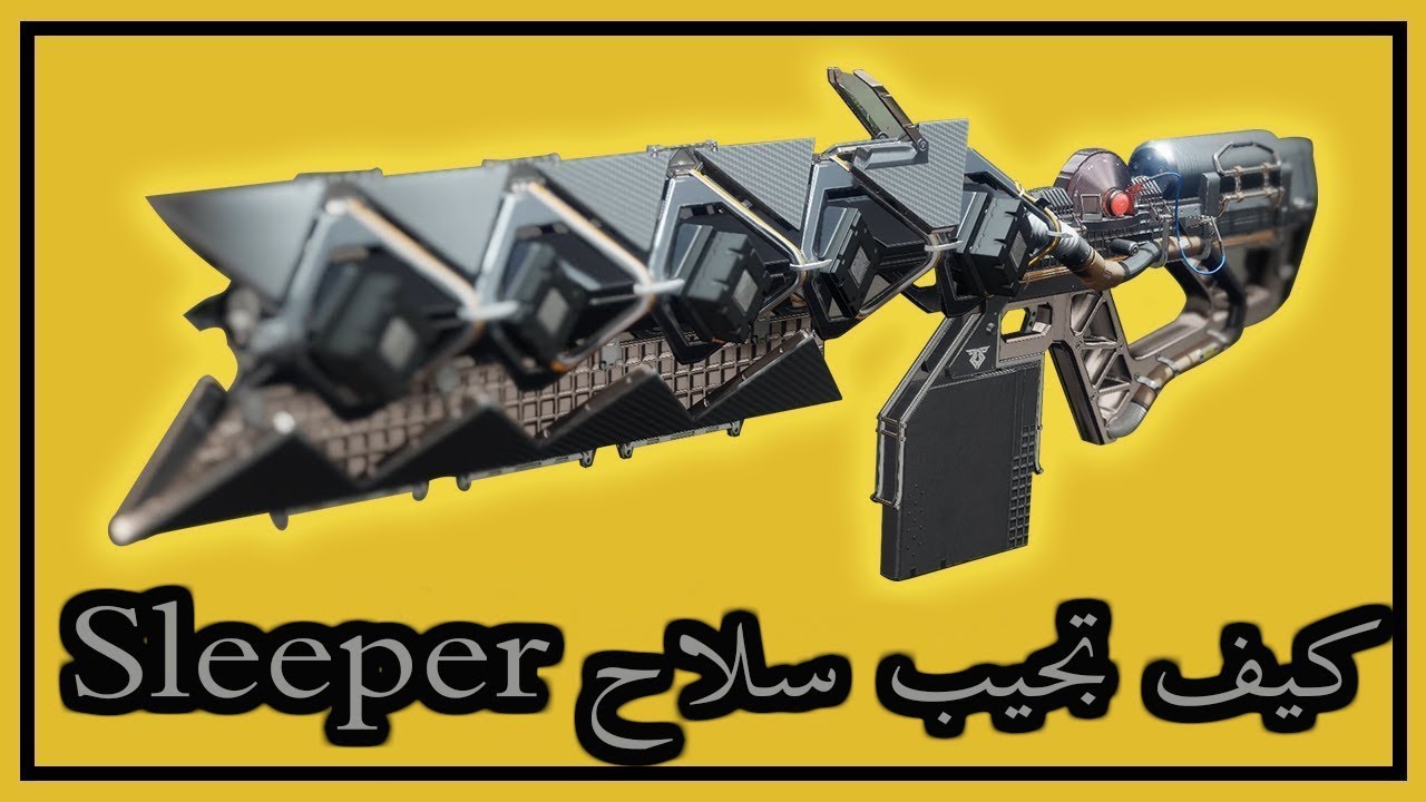 ديستني 2 _ كيف تجيب سلاح الاكزوتك سليبر  |  SLEEPER SIMULANT Exotic Destiny 2