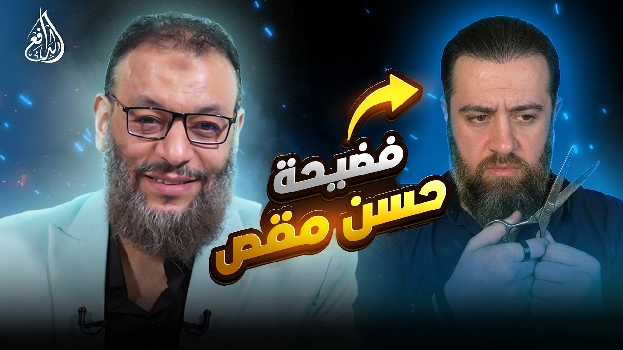 وليد إسماعيل | 1213 |ملحد ربوبي في حوار ناري مع الدافع حول مناظرة حسن عيسى