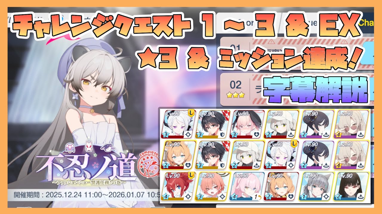 【ブルアカ】イベントチャレンジ 1～3 & EX 星3 & ミッションクリア 新イベント 不忍ノ道【字幕解説】