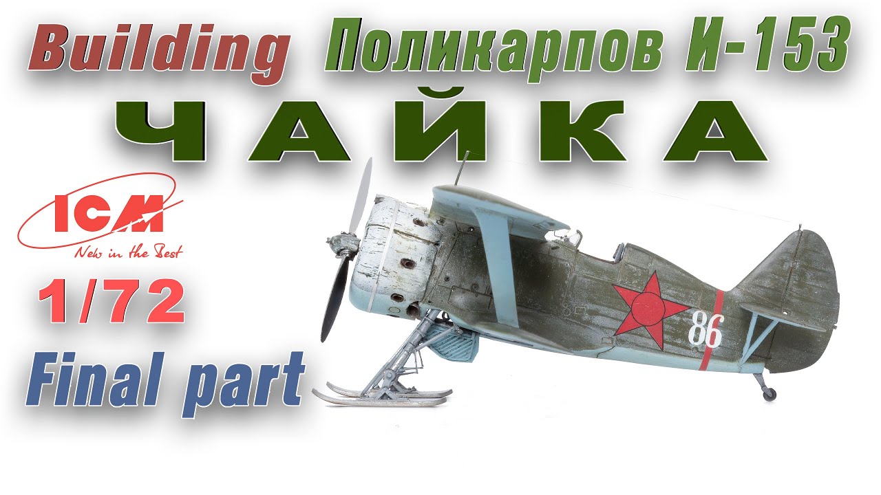 Поликарпов И-153 Чайка 1/72 ICM часть 3 / Build Polikarpov I-153 Chaika ICM  1/72 part 3