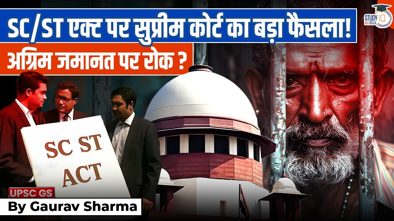 No Easy Bail Under SC/ST Act | Big Supreme Court Verdict on SC/ST Act | StudyIQ IAS Hindi