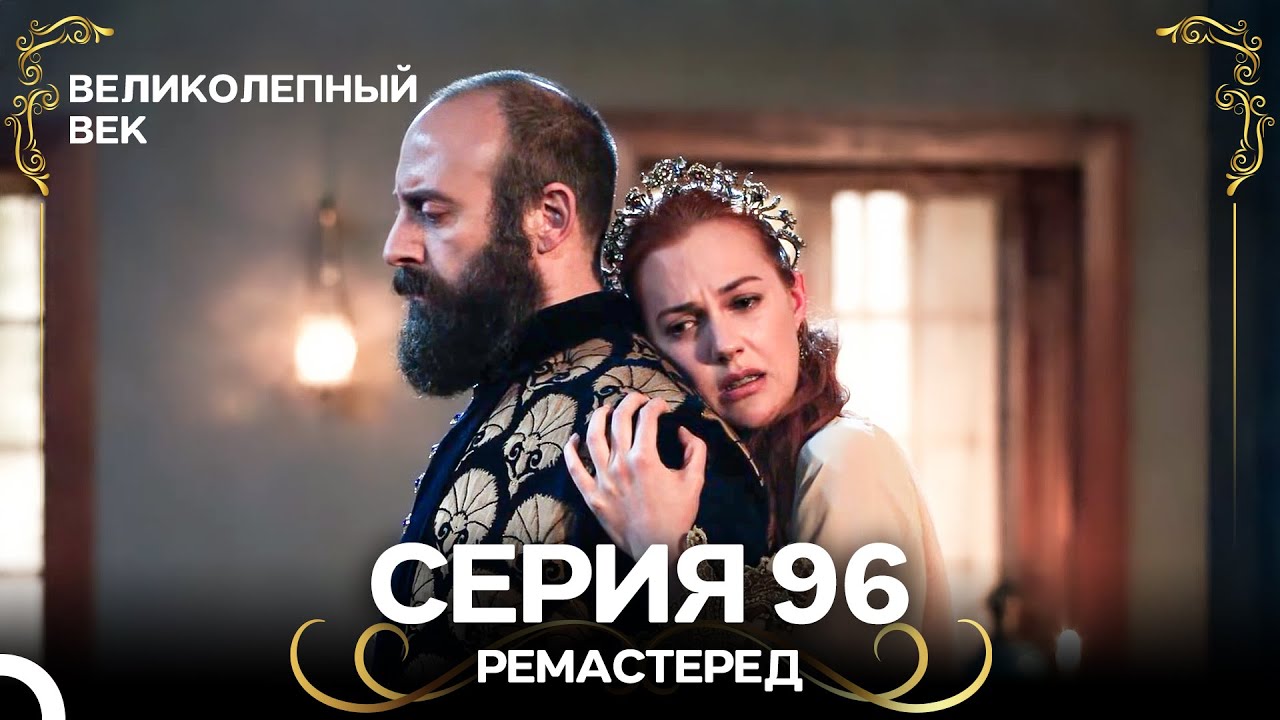 Великолепный Век 96. Серия (РЕМАСТЕРЕД) (Русский Дубляж)