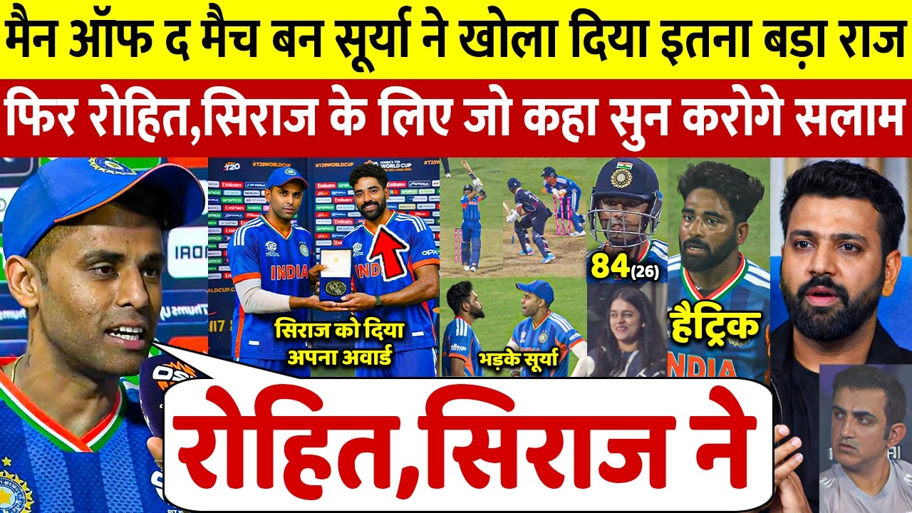 देखिए,मेन ओफ द मैच बनते ही रो पडे Suryakumar,Rohit पर कह डाली ऐसी बात जीता करोडों भारतीयो का दिल