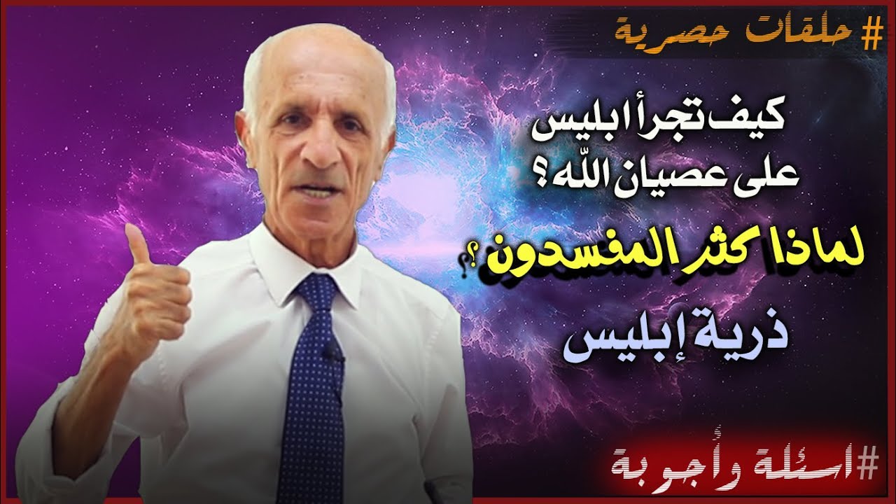 حلقة خاصة : إجابة اسئلتكم - كيف تجرأ ابليس على عصيان الله ؟ - لماذا كثر المفسدون في الارض ؟ د.كيالي