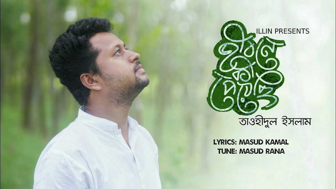 জীবনে কী পেয়েছি | Jibone Ki Peyechi | Tauhidul Islam | Masud Kamal | Masud Rana