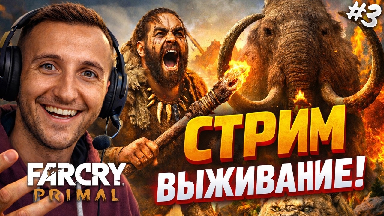⚡ FAR CRY PRIMAL — НАЧИНАЕМ ВЫЖИВАНИЕ В КАМЕННОМ ВЕКЕ