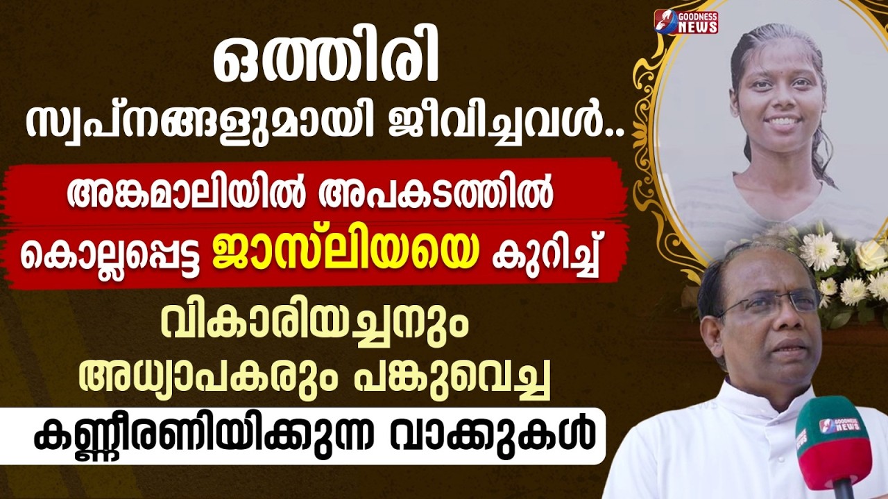 അങ്കമാലിയിൽ അപകടത്തിൽ കൊല്ലപ്പെട്ട  ജാസ്ലിയ |Jaslia Johnson| Angamaly |Organ donation |GOODNESS NEWS