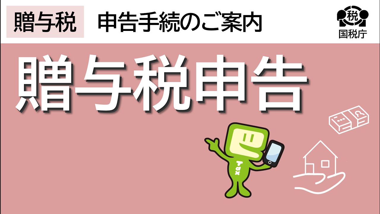 贈与税申告～自宅からスマホでかんたん手続き～