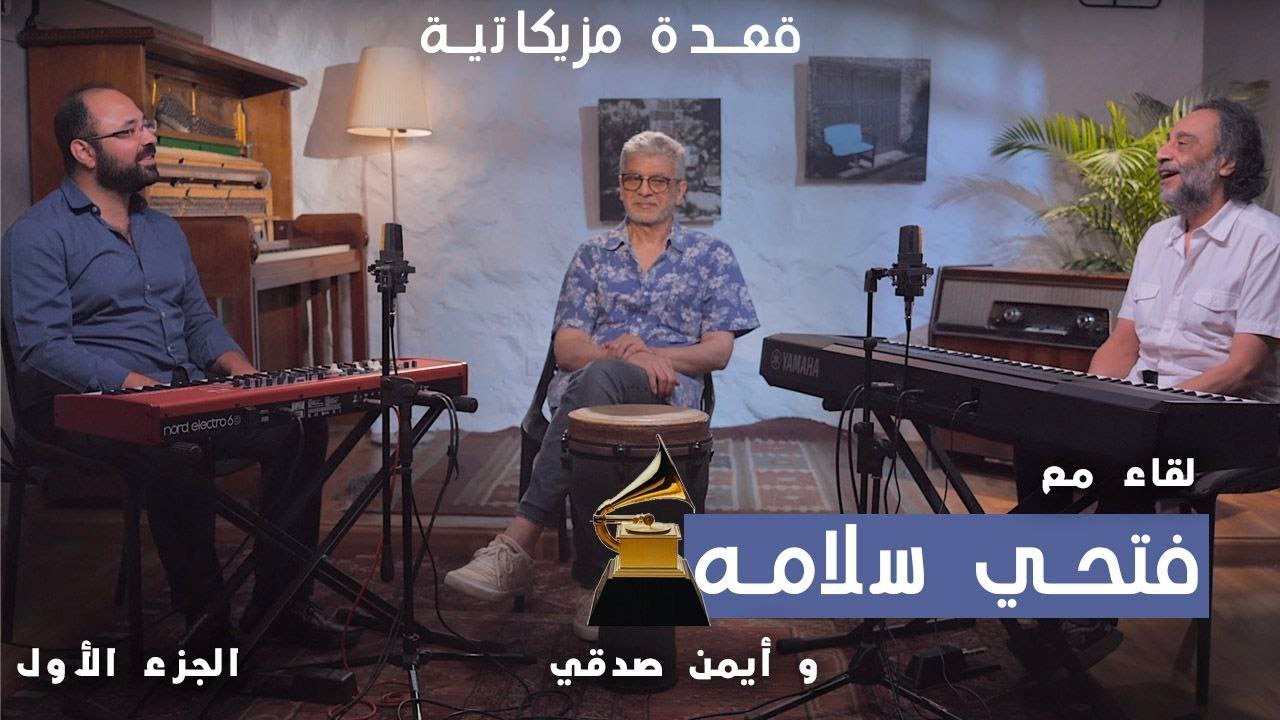 The Music Fusion | لقاء مع فتحي سلامة و أيمن صدقي