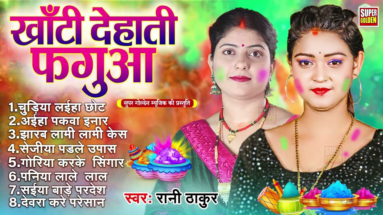 खाटी देहाती होली गीत | Rani Thakur Holi Song 2026 | Bhojpuri Nonstop Holi Geet
