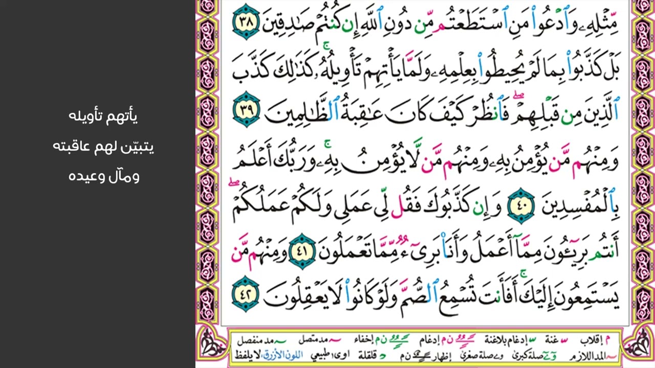 6#. الصفحة 213 - كذلك حقت كلمت ربك على الذين فسقوا أنهم لا يؤمنون -ماهر المعيقلي- مكررة 10 مرات