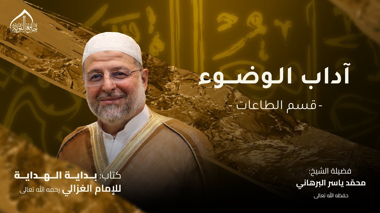 بداية الهداية ـ آداب الوضوء (قسم الطاعات)