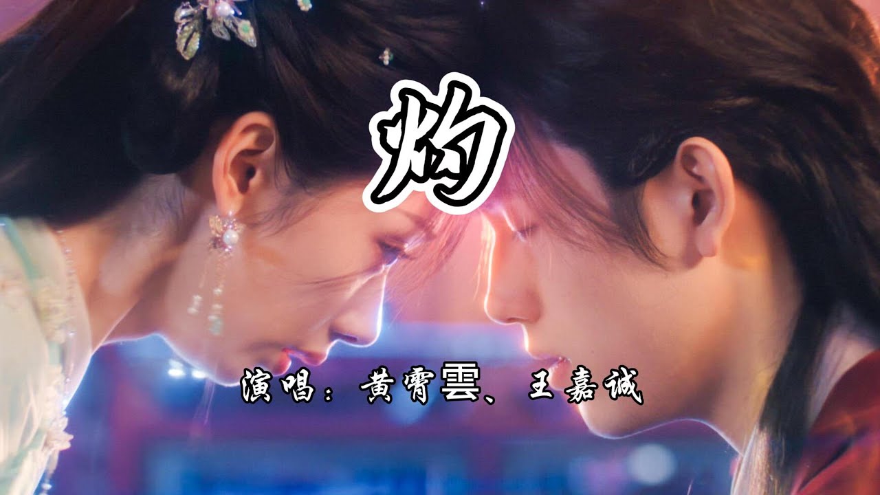 黄霄雲、王嘉诚 - 灼《献鱼》网络剧炽爱曲『轮回到烈火蔓延，哪怕是神魂都幻灭。』【4K无损|动态歌词 Lyrics】