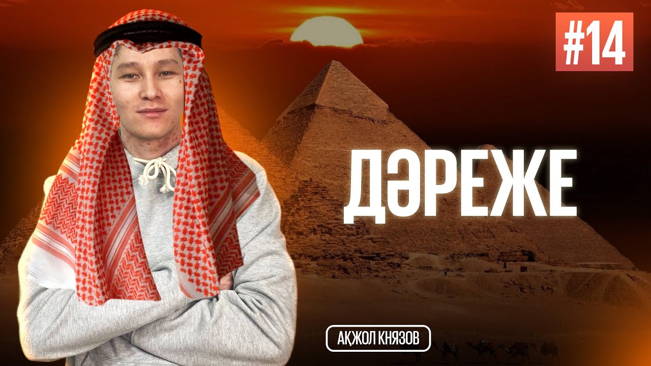 14 ДӘРЕЖЕ. МАТ САУАТТЫЛЫҚ. АҚЖОЛ КНЯЗОВ
